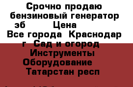 Срочно продаю бензиновый генератор эб 6500 › Цена ­ 32 000 - Все города, Краснодар г. Сад и огород » Инструменты. Оборудование   . Татарстан респ.